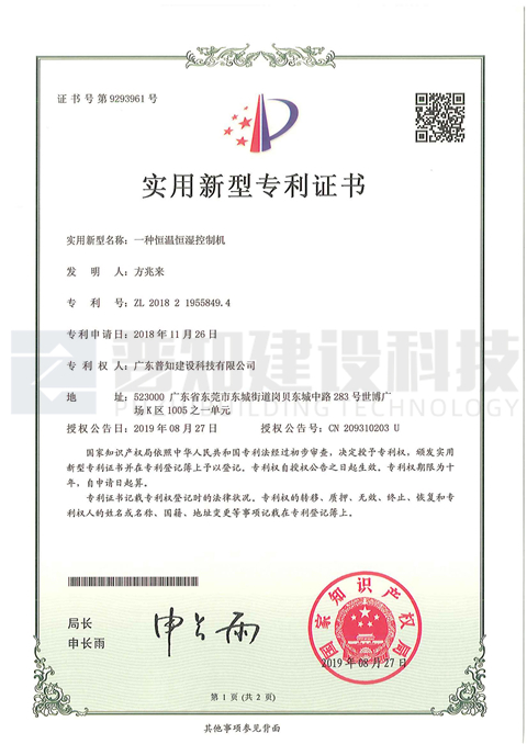 恒溫恒濕控制機(jī)專利證書