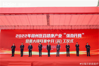 海爾家庭醫(yī)療贛州智能制造中心裝修工程已竣工 于昨日正式開(kāi)業(yè)